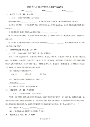 湖南省八年级上学期语文期中考试试卷