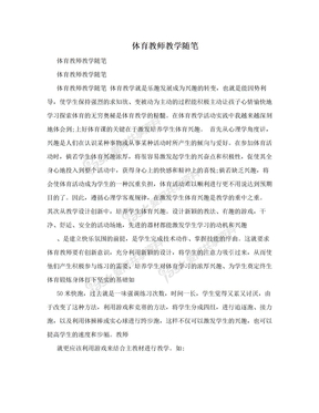 体育教师教学随笔