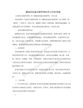 湖南省高速公路管理局学习宣传贯彻