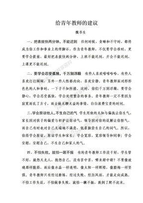 给青年教师的建议