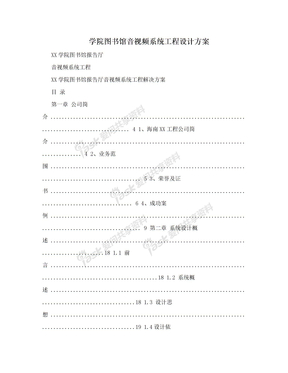 学院图书馆音视频系统工程设计方案