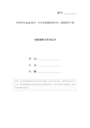 电梯战略合作协议书