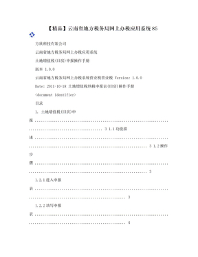 【精品】云南省地方税务局网上办税应用系统85