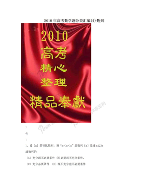 2010年高考数学题分类汇编(4)数列