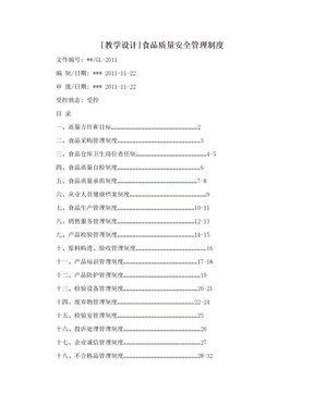 [教学设计]食品质量安全管理制度