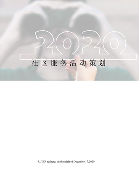 社区服务活动策划