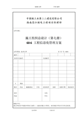 工程信息化管理实施方案