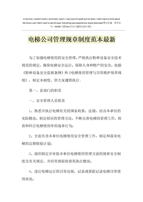 2021年电梯公司管理规章制度范本最新_1