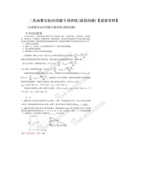 二次函数实际应用题专项训练(最值问题)【最新资料】