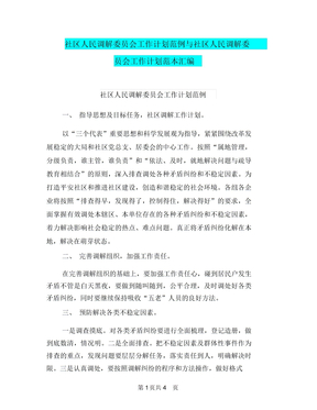 社区人民调解委员会工作计划范例与社区人民调解委员会工作计划范本汇编