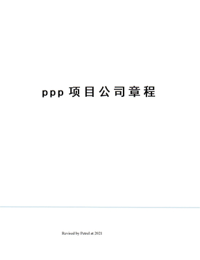 ppp项目公司章程