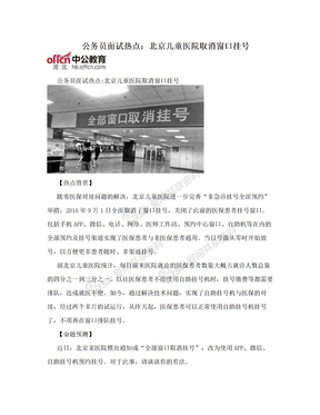 公务员面试热点：北京儿童医院取消窗口挂号