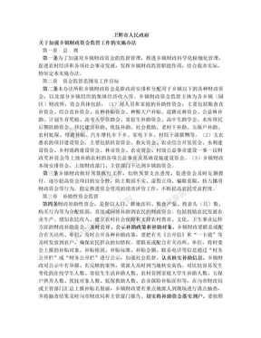 关于加强乡镇财政资金监管工作的实施办法