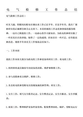 电气检修工作总结