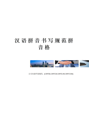 汉语拼音书写规范拼音格