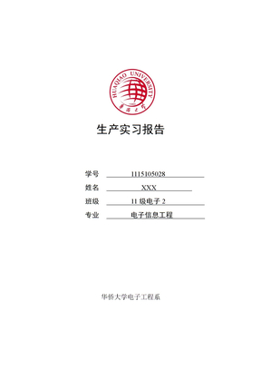 电话机生产实习报告
