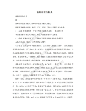 教师辞职信格式