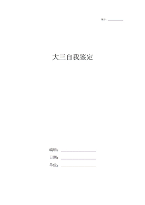 大三自我鉴定