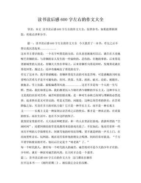 读书读后感600字左右的作文大全