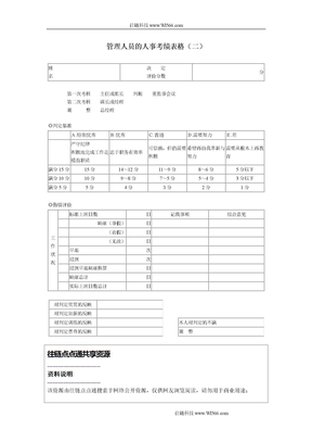 管理人员的人事考绩表格（二）