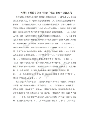 关税与贸易总协定乌拉圭回合拟定的几个协议之六