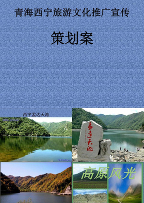 青海西宁旅游文化推广宣传策划案