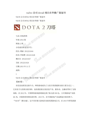 valve公司dota2项目在华推广策划书