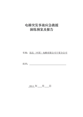 电梯应急救援演练方案word参考模板