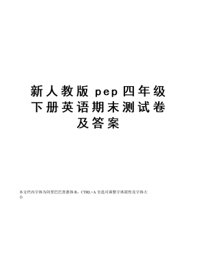 新人教版pep四年级下册英语期末测试卷及答案