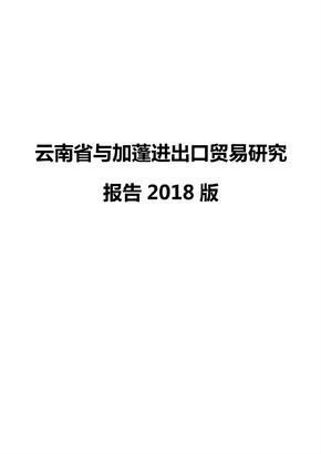 云南省与加蓬进出口贸易研究报告2018版