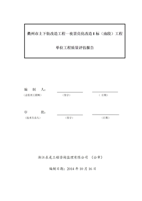 上下街亮化南段监理评估报告范文