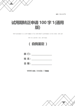 试用期转正申请100字1(通用版)