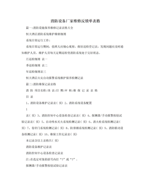 消防设备厂家维修反馈单表格