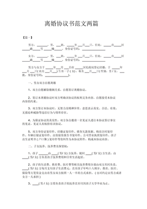 离婚协议书范文两篇