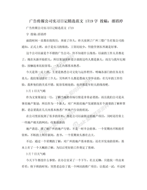 广告传媒公司实习日记精选范文 1719字 投稿：邵渞渟