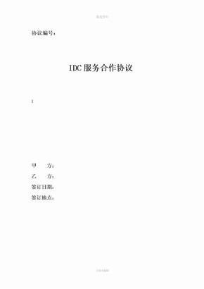 IDC服务合作协议