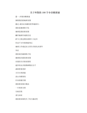 关于环保的100字小诗歌朗诵