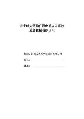 电梯突发事故应急救援演练预案