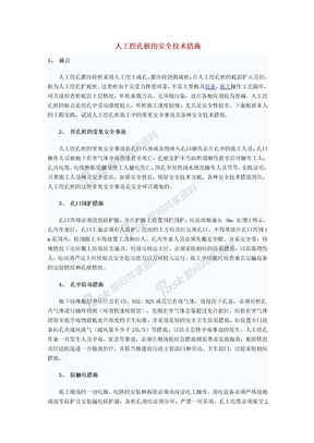 人工挖孔桩的安全技术措施