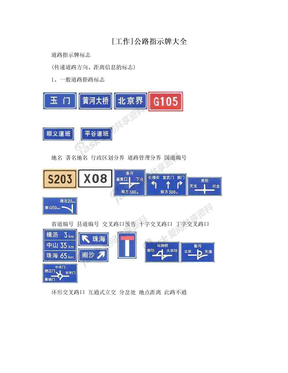 [工作]公路指示牌大全