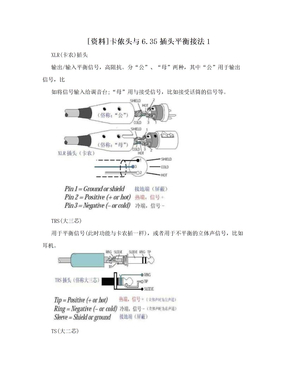 [资料]卡侬头与6.35插头平衡接法1