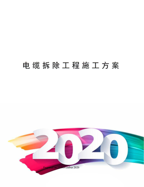 电缆拆除工程施工方案