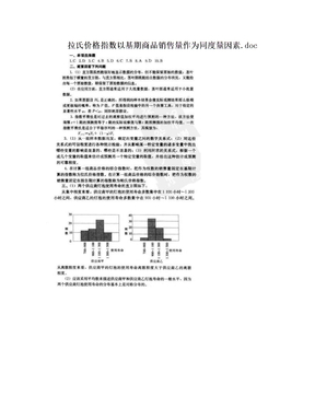 拉氏价格指数以基期商品销售量作为同度量因素.doc