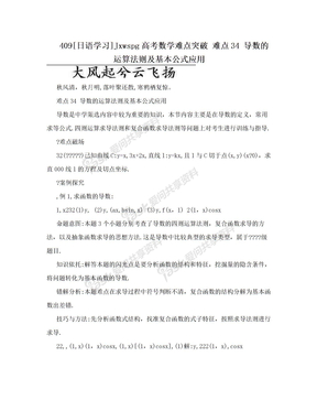 409[日语学习]Jxwspg高考数学难点突破 难点34 导数的运算法则及基本公式应用