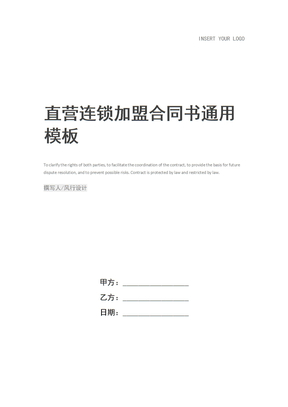 直营连锁加盟合同书