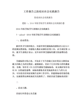 工作报告之防疫站社会实践报告