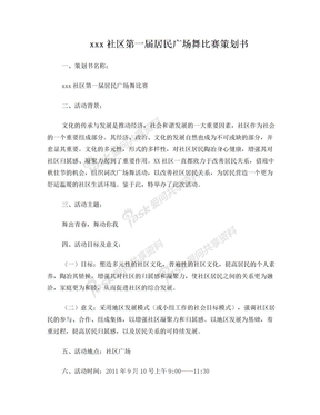 社区广场舞比赛策划书