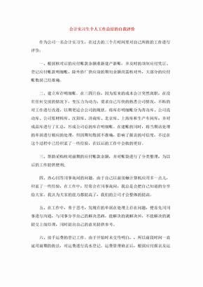 会计实习生个人工作总结的自我评价