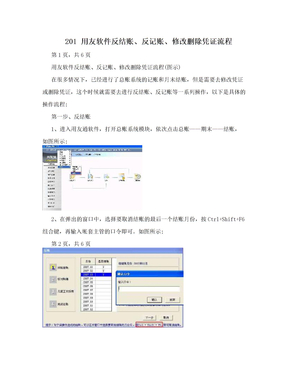 201 用友软件反结账、反记账、修改删除凭证流程