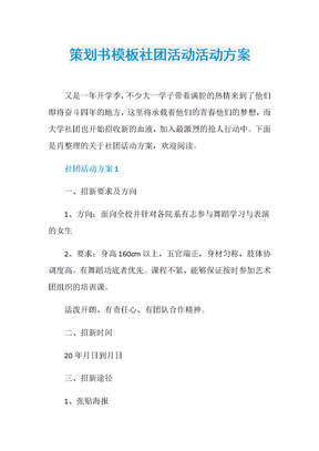 策划书模板社团活动活动方案